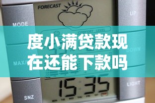 度小满贷款现在还能下款吗？真实下款情况深度解析