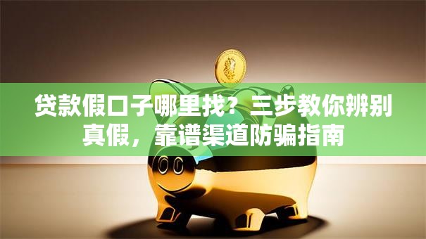 贷款假口子哪里找？三步教你辨别真假，靠谱渠道防骗指南