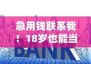 急用钱联系我！18岁也能当场放款的靠谱渠道手把手教你