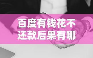百度有钱花不还款后果有哪些？这几点必须警惕