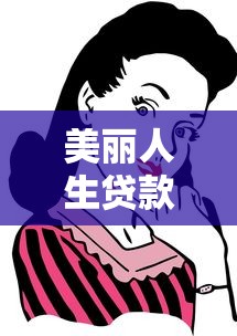 美丽人生贷款口子怎么样？这些细节你一定要知道！