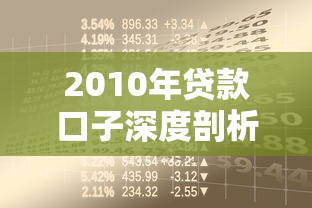 2010年贷款口子深度剖析：那些年你忽略的借款门道