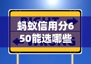 蚂蚁信用分650能选哪些灵活还款平台？实测名单+避坑指南