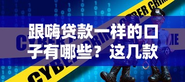跟嗨贷款一样的口子有哪些？这几款靠谱平台别错过！