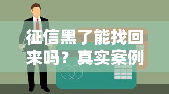 征信黑了能找回来吗？真实案例解析贷款翻盘技巧