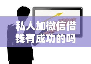 私人加微信借钱有成功的吗？亲身经历+风险提示必看
