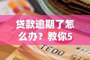 贷款逾期了怎么办？教你5步与银行协商解决难题