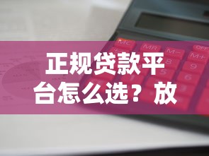 正规贷款平台怎么选？放款快利息低的靠谱推荐指南