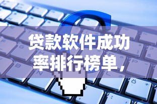 贷款软件成功率排行榜单，这几款申请门槛低且审核快