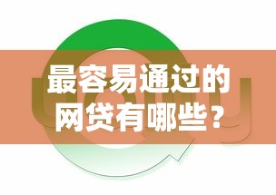 最容易通过的网贷有哪些？这几种类型通过率高