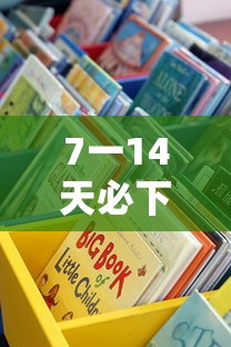 7一14天必下款口子推荐！急需周转别错过这些快速到账渠道