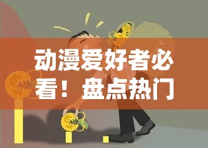 动漫爱好者必看！盘点热门贷款口子及隐藏申请福利