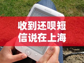 收到还呗短信说在上海起诉？这几点必须弄明白