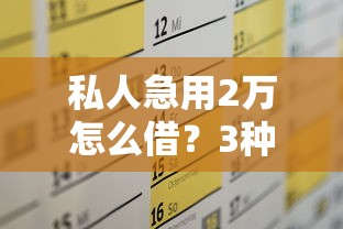 私人急用2万怎么借？3种靠谱方案解决短期资金难题