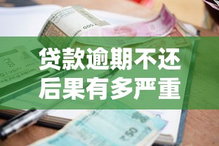 贷款逾期不还后果有多严重？这些隐性影响你可能想不到