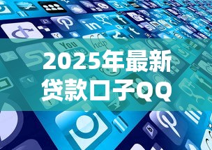 2025年最新贷款口子QQ群有哪些？这些渠道靠谱又实用！