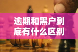 逾期和黑户到底有什么区别？看完终于懂了！