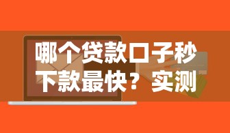 哪个贷款口子秒下款最快？实测这几个平台到账速度惊人