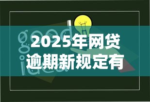 2025年网贷逾期新规定有哪些变化？这些重点你必须知道！
