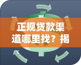 正规贷款渠道哪里找？揭秘合法资金周转的正确方法