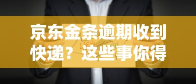 京东金条逾期收到快递？这些事你得知道！