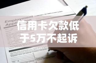 信用卡欠款低于5万不起诉？这些程序应用必须知道！