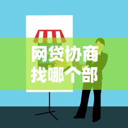 网贷协商找哪个部门最有效？这篇指南帮你理清思路