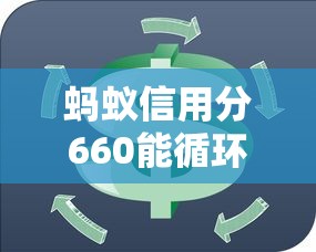 蚂蚁信用分660能循环借款的平台？老哥实测推荐这5家！