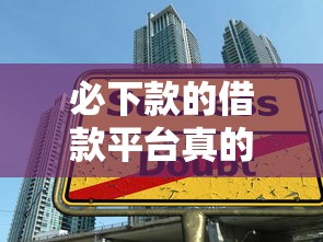 必下款的借款平台真的正规吗？一文解析靠谱贷款渠道