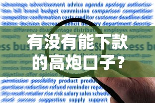 有没有能下款的高炮口子？解析高炮口子的申请逻辑与风险提示