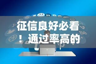 征信良好必看！通过率高的网贷平台有哪些？实测推荐这几个