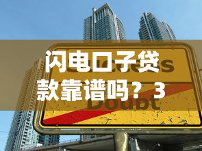 闪电口子贷款靠谱吗？3个细节帮你避开资金陷阱