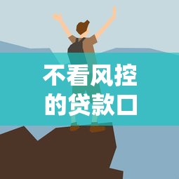 不看风控的贷款口子有哪些？这些渠道真的靠谱吗？