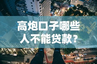 高炮口子哪些人不能贷款？这五类人群千万别碰！