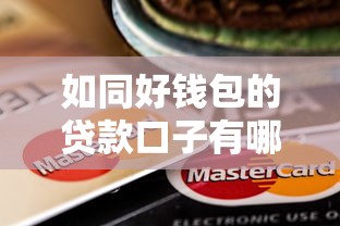 如同好钱包的贷款口子有哪些？这些平台靠谱又灵活！