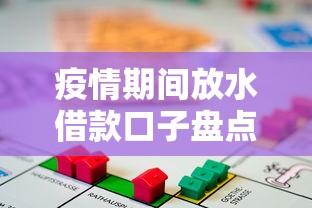 疫情期间放水借款口子盘点：低息贷款必看攻略