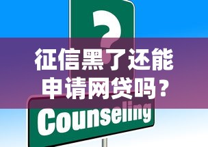 征信黑了还能申请网贷吗？这些平台或许能帮到你