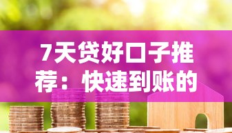 7天贷好口子推荐：快速到账的短期借款平台有哪些？