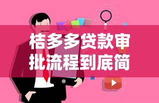 桔多多贷款审批流程到底简单吗？用户真实体验+步骤解析