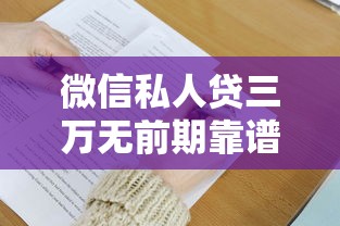 微信私人贷三万无前期靠谱吗？这些细节必须掌握