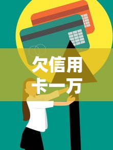 欠信用卡一万三个月没还了？别慌！这些解决办法你一定要知道
