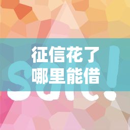 征信花了哪里能借到钱？21岁年轻人必看的借款攻略