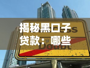 揭秘黑口子贷款：哪些渠道还能成功下款？
