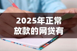 2025年正常放款的网贷有哪些？这份名单请收好