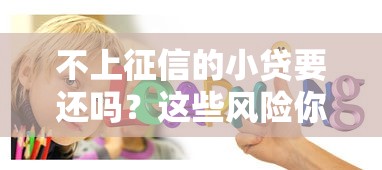 不上征信的小贷要还吗？这些风险你必须知道