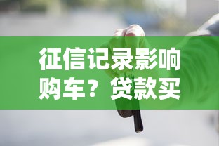 征信记录影响购车？贷款买车必知的避坑指南