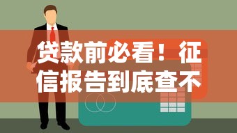贷款前必看！征信报告到底查不查？这些细节影响审批结果