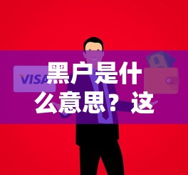 黑户是什么意思？这类人还能顺利借到钱吗？