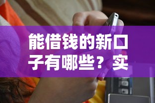能借钱的新口子有哪些？实测5个正规平台快速到账