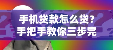 手机贷款怎么贷？手把手教你三步完成申请流程